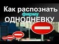 Как распознать фирму ОДНОДНЕВКУ? Как проверить добросовестность компании?