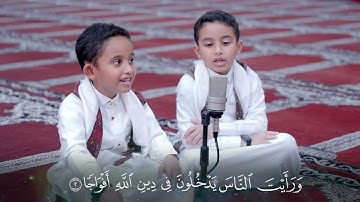 سورة النصر (مكررة 9 مرات) لنتعلمْ قصار السور مع أنس وأويس أبوبكر الظبي