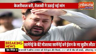 केजरीवाल के बरी होते ही तेजस्वी यादव की बड़ी मांग—दिल्ली में दोबारा चुनाव कराए जाएं