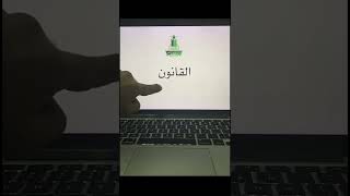 دراسة القانون في جامعة الملك عبدالعزيز