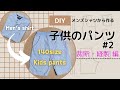 子供のハーフパンツ(size140) の作り方② 裁断縫製編/ How to sew kids half-pants② / パパのシャツでリメイク  Refashion