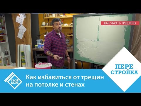 Как избавиться от трещин на потолке и стенах