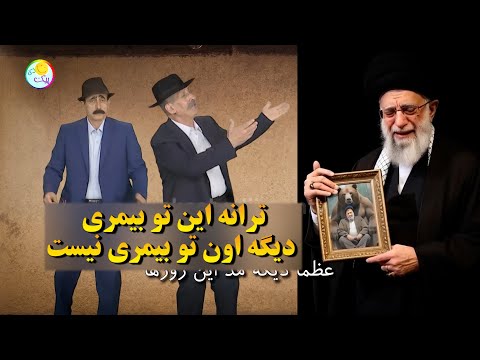طنز جدید این توبمیری دیگه اون تو بمیری نیست عظما