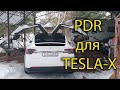 PDR для TESLA X