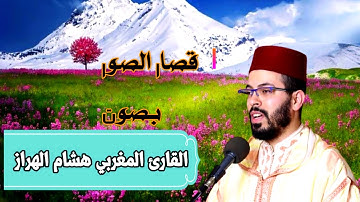 تلاوة ماتعة للقارئ المغربي هشام الهراز.قصار السور