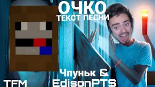 Чпуньк & EdisonPts - ОЧКО | ТЕКСТ ПЕСНИ ОТ TFM