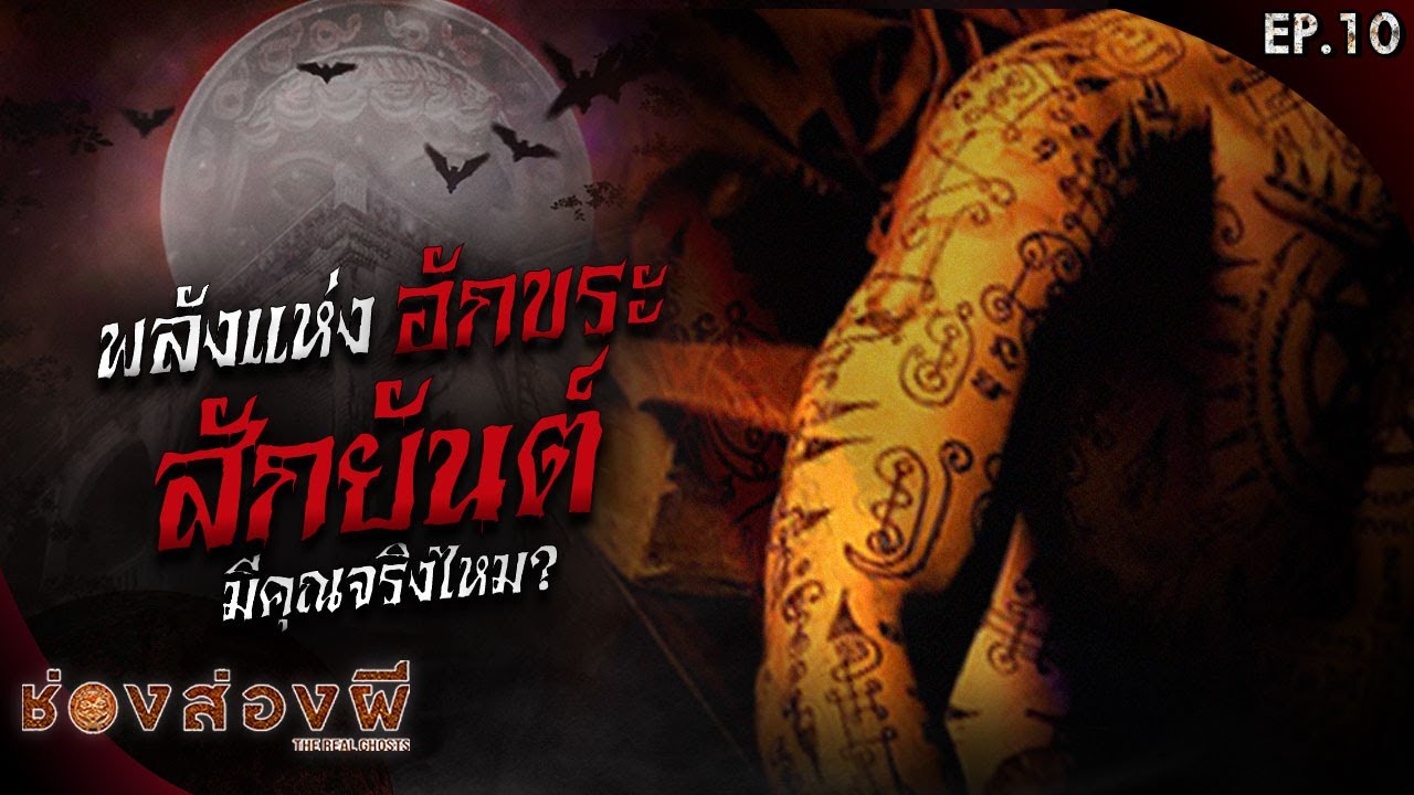 พลังแห่งอักขระ สักยันต์ มีคุณจริงไหม | ช่องส่องผี Rerun Ep.10