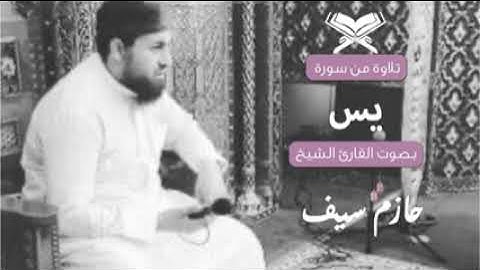 سورة يس.                                                                       للقارئ الشيخ حازم سيف