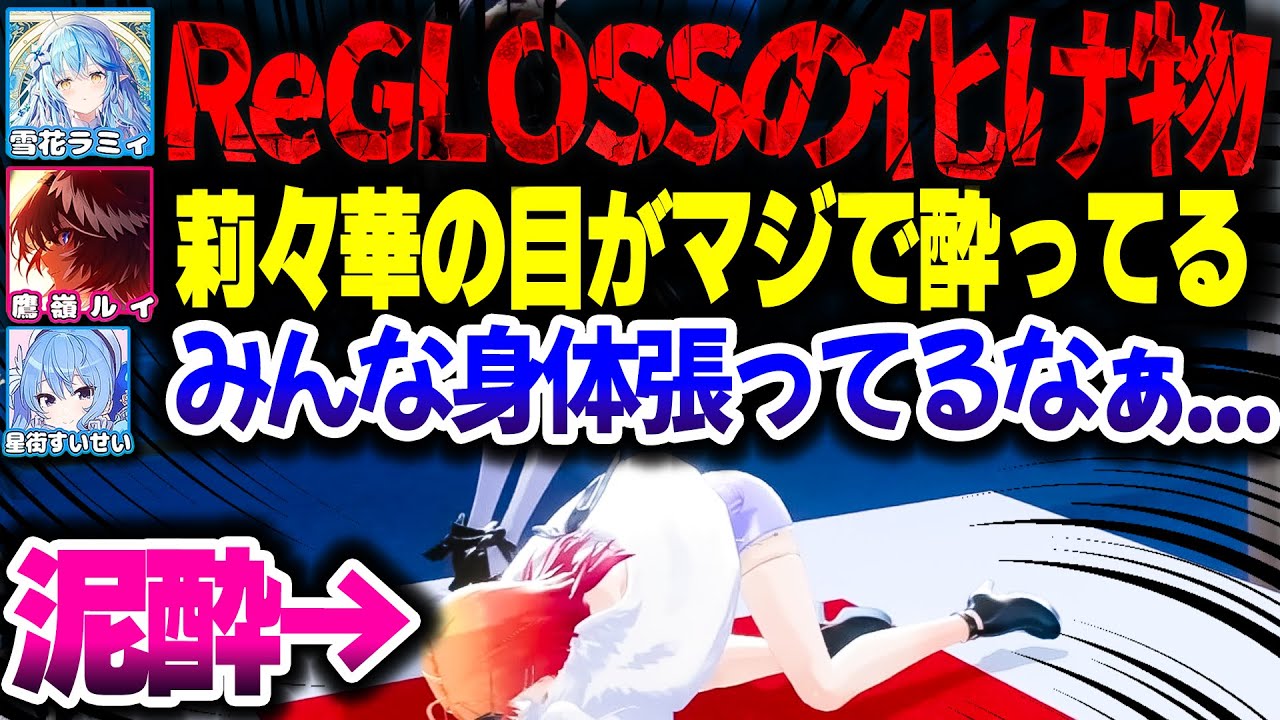 べろんべろんになって大暴れするりりーかが面白すぎるｗｗｗ【ホロライブ切り抜き/一条莉々華/儒烏風亭らでん/雪花ラミィ/鷹嶺ルイ/アキ・ローゼンタール/森カリオペ/星街すいせい/ReGLOSS】