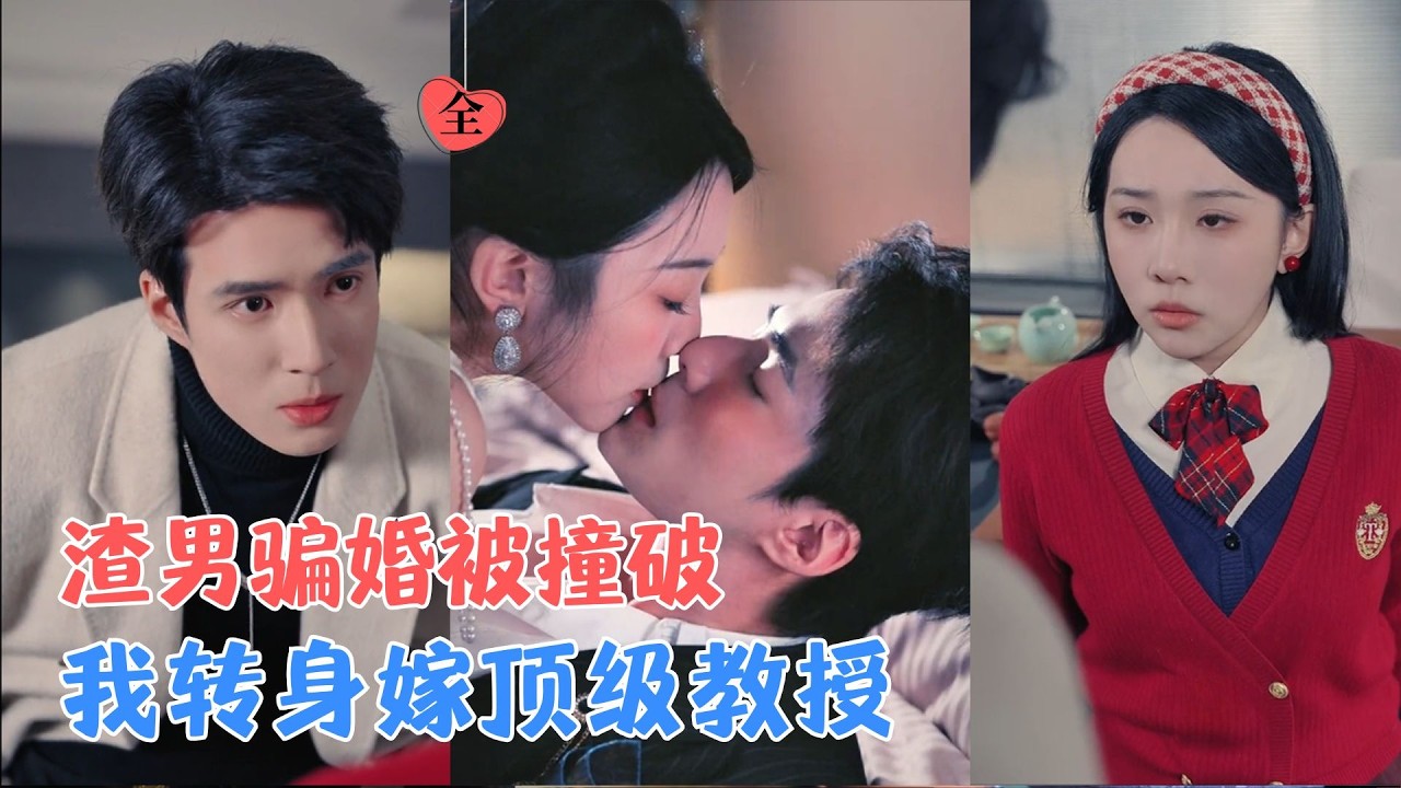 错爱教授：女学生意外惹上禁忌关系