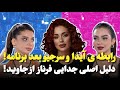 دلیل اصلی جدایی فرناز از جاوید آیدا و سرجیو رابطه دارن 