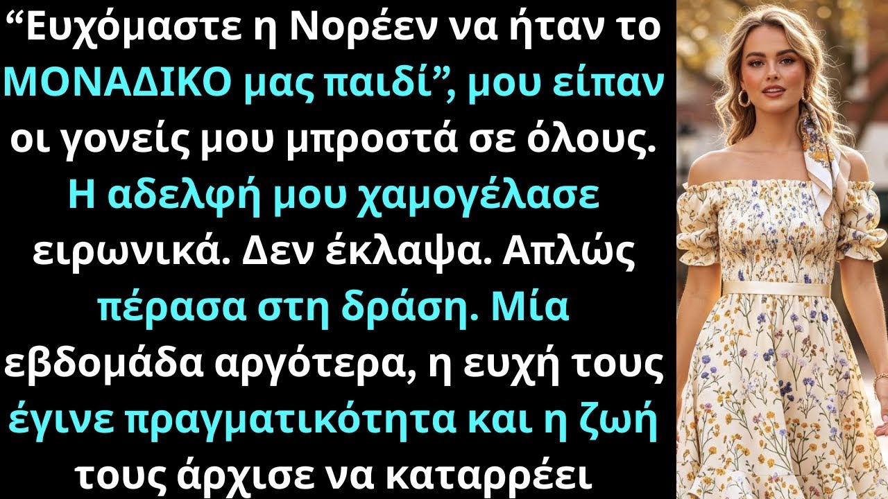 Στο πάρτι, οι γονείς είπαν: “Μακάρι η αδελφή σου να ήταν το μοναδικό μας παιδί.”