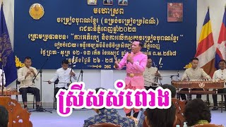 បទ : ស្រីសសំពោង ពិរោះណាស់ ក្នុងកម្មវិធីមហោស្រពចម្រៀងបុរាណខ្មែរ