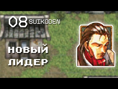 Видео: Запланирована новая игра Suikoden