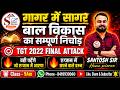 गागर में सागर UP TGT Home Science 2026 | बाल विकास Child Development (CDP) महा मैराथन Santosh Sir