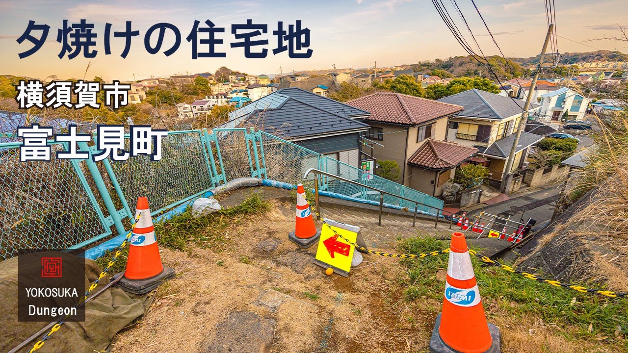 【4K】夕方に富士山が見える住宅地を散策したら空がきれいだった。横須賀市富士見町～公郷町の路地/ナレーション