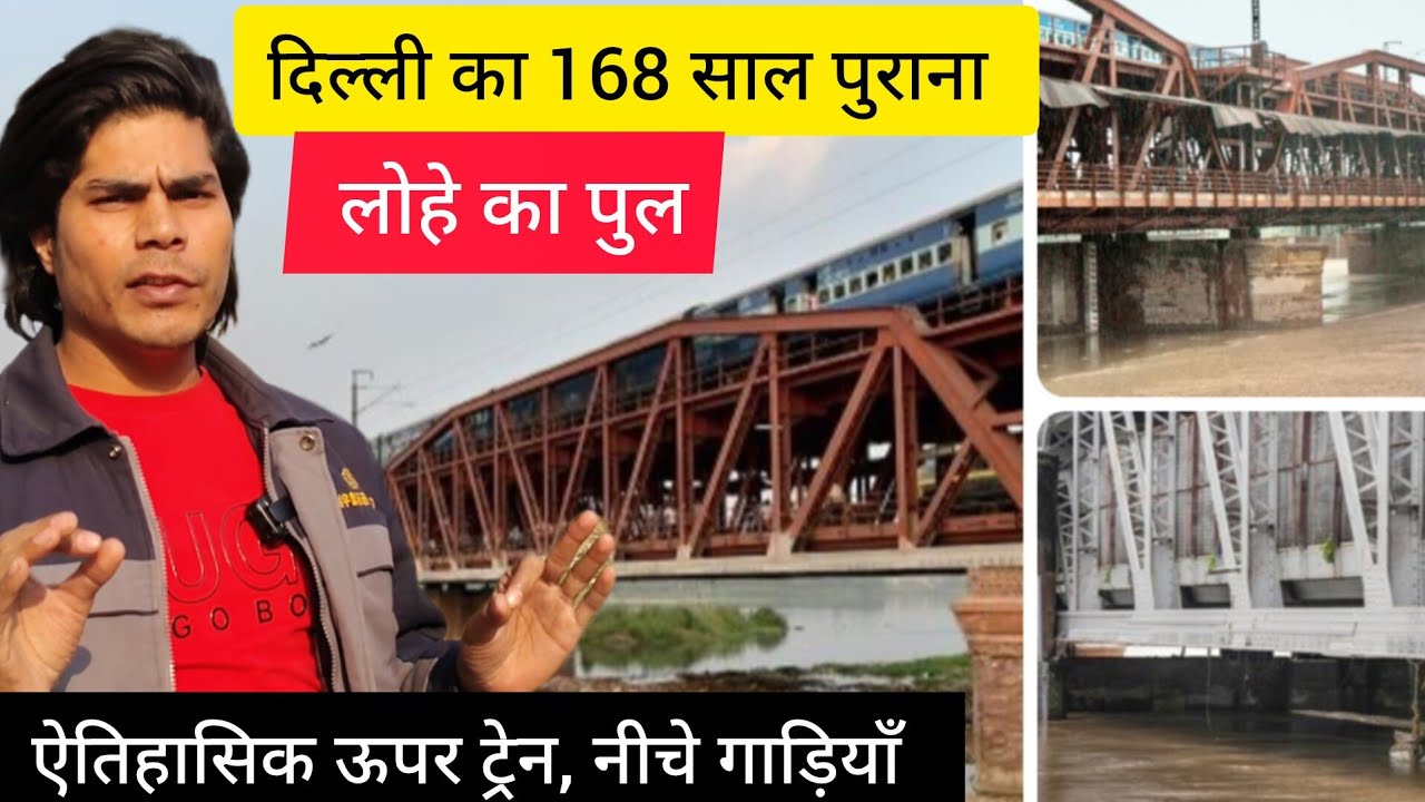 🚆🙋168 साल पुराना अंग्रेज़ों का लोहे का पुल — जिस पर आज भी दौड़ती है ज़िंदगी की रेल.#delhilohapul