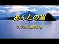 あんたの里(成世昌平) COVER