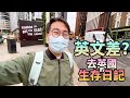 英文差❗️去英國就生存唔到❓要乜野程度先搞得掂❓