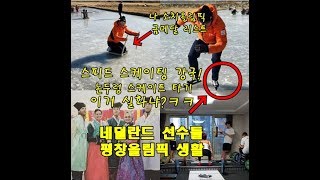 평창올림픽 네덜란드 선수들 선수촌 생활 한국즐기기, 스피드스케이팅 금메달리스트 한국 썰매체험 반응까지ㄷㄷ