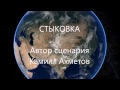 Ахметов СТЫКОВКА видеопрезентация