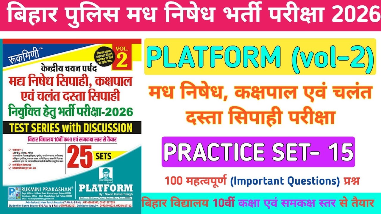 बिहार पुलिस मध निषेध परीक्षा 2026 | Bihar Police Madh Nishedh Practice Set 15 | Rukmini vol 2 set 15