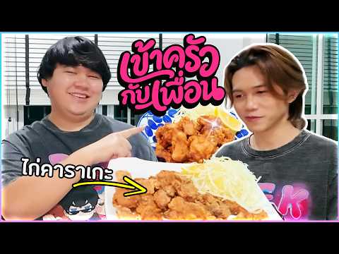 Cooking with Friends #1 - Karaage Fried Chicken with Mang