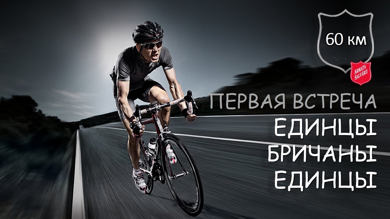Бричень 60 км AS VeloClub