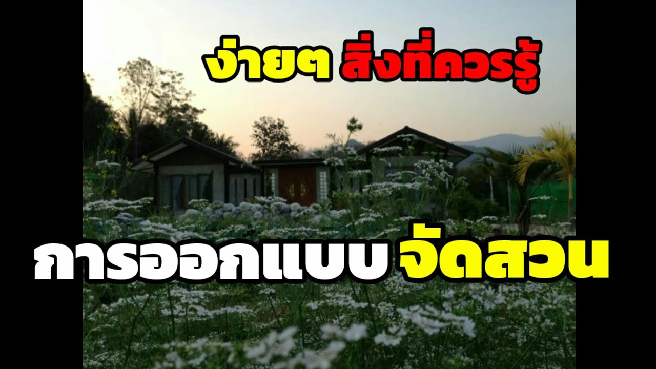 สิ่งที่ควรรู้ในการออกแบบจัดสวน