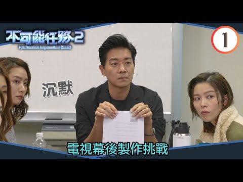 電視幕後製作挑戰 - 埋班籌辦慈善Live騷 | 不可能任務 SR2 #01 | 黎諾懿、賴慰玲、戴祖儀、李芷晴、關楓馨、梁超怡、程浩駿、周百恩 | 粵語中字 | TVB 2023