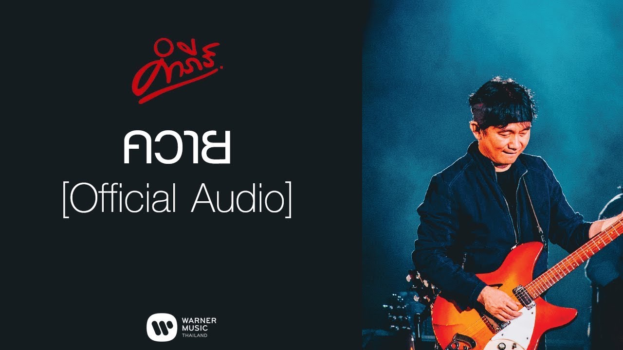 ปกเพลง ควาย (Audio) — PONGSIT KAMPEE