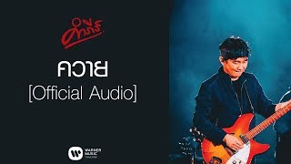 พงษ์สิทธิ์ คำภีร์ - ควาย【Official Audio】 chords