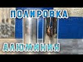 Как полировать алюминий. Aluminium polishing.