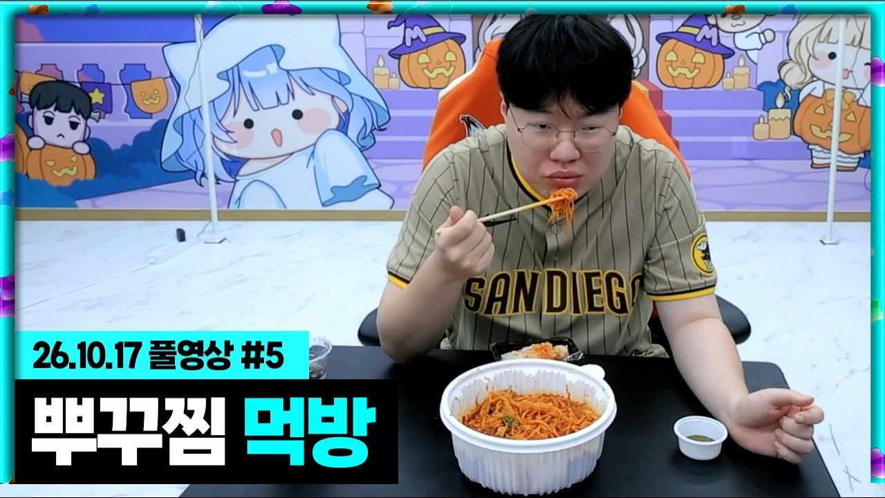 매운 뿌꾸찜 먹방하면서 소통! [26.10.17 #5]