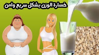 وصفة تخسيس الشوفان بالحليب لتنحيف 6كيلو فى 3أيام