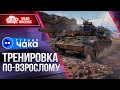 ТУРНИР ЧАКА ТРЕНИРОВКА ПО-ВЗРОСЛОМУ ● Команда &quot;НЕ КИПИШУЙ А&quot;  Wilf_, MyNameLegion и MeanMachins