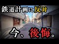鉄道の計画に反対した商店街「後悔しています」