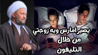 يصير امارس ويه زوجتي من خلال التليفون ؟