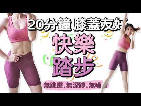 20分鐘居家踏步運動 膝蓋友好 無跳躍 無深蹲 有趣好玩 | 20 MIN AT HOME WALKING CARDIO-knees friendly, no jump【Bellysu減肥中】