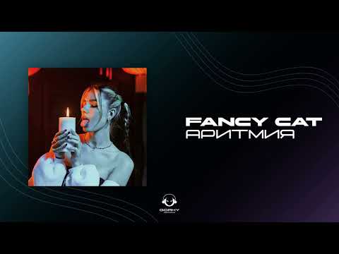 Fancy Cat - Аритмия