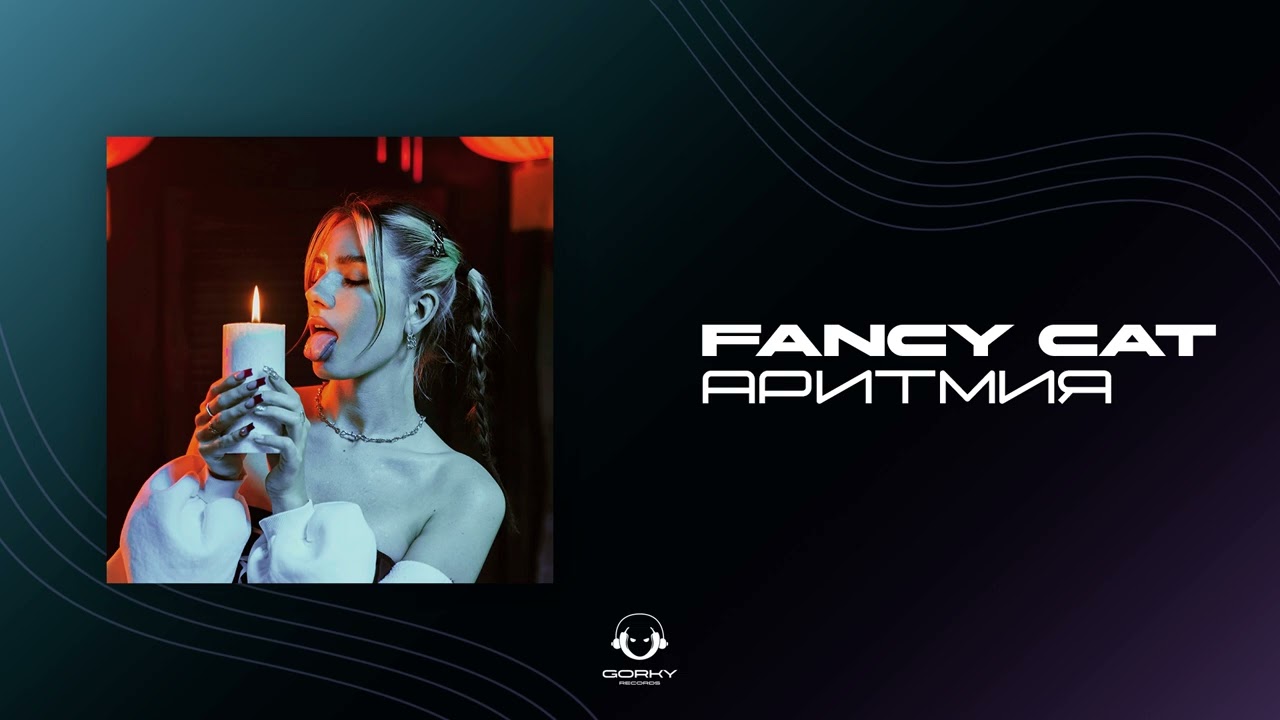 Fancy Cat - Аритмия | Премьера 2025