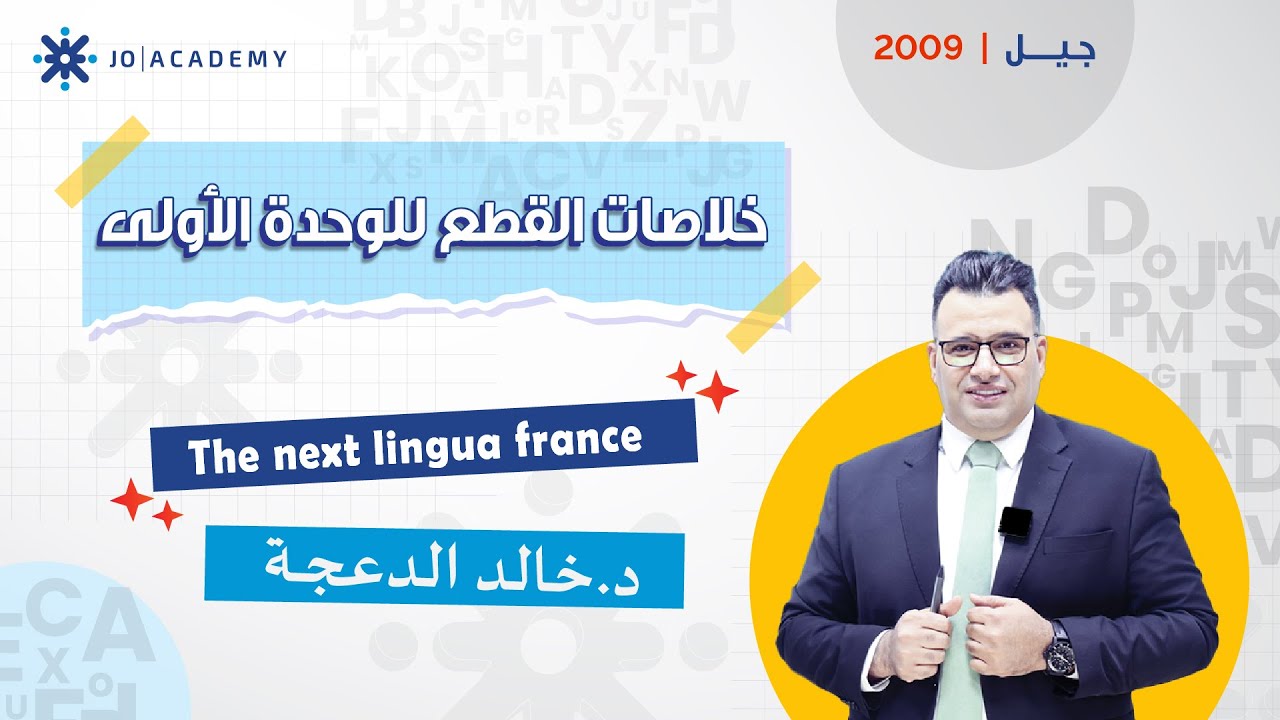 📘 خلاصة قوية لقطعة The Next Lingua Franca 🌍 | تلخيص وأهم الأسئلة مع د. خالد الدعجة