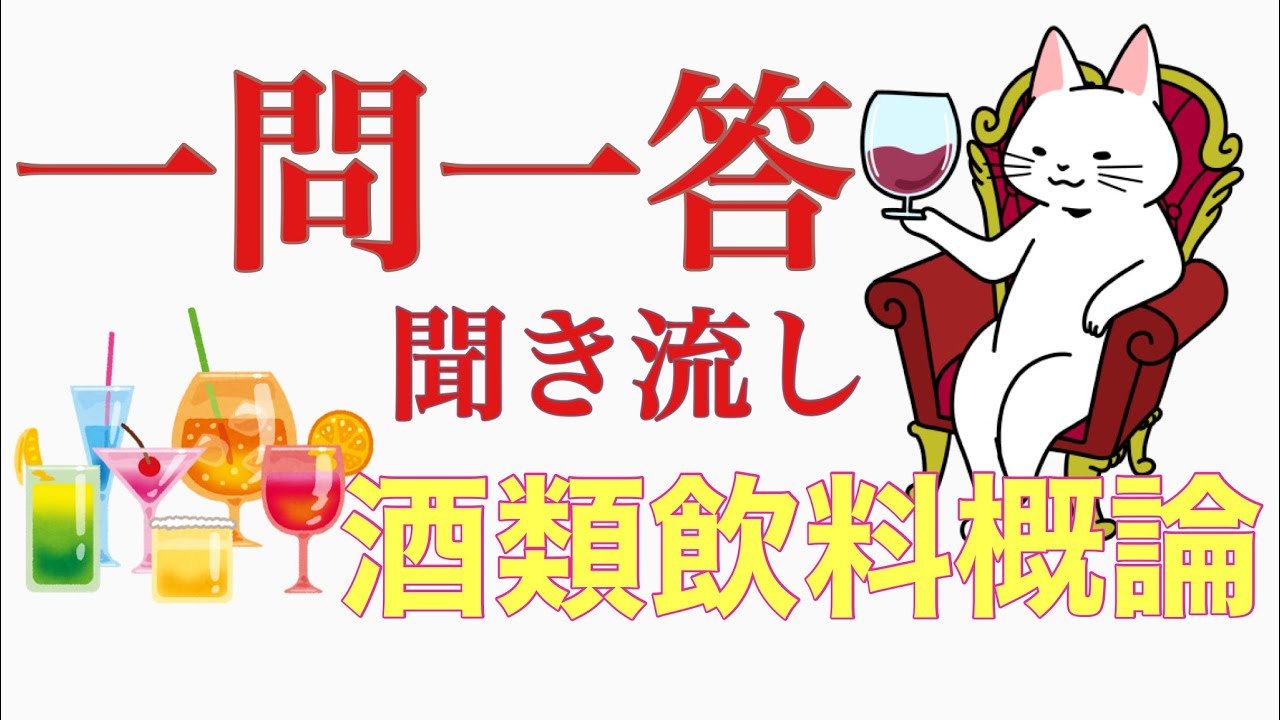 【2021教本】酒類飲料概論《ソムリエ・ワインエキスパート 試験対策》