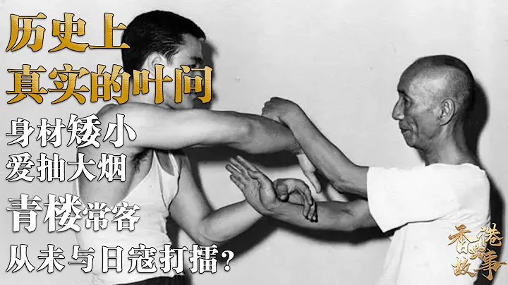 历史上真实的叶问丨身材矮小，爱抽大烟，喜欢逛窑子，从未与日寇打擂？【香港故事】 粤语版 - 天天要闻