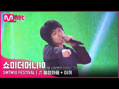 [SMTM10 FESTIVAL] ♬ 불협화음 + 이끼 - 머드 더 스튜던트 | Mnet 220128 방송