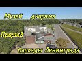 Музей-диорама прорыв блокады Ленинграда| MAVIC2 ZOOM