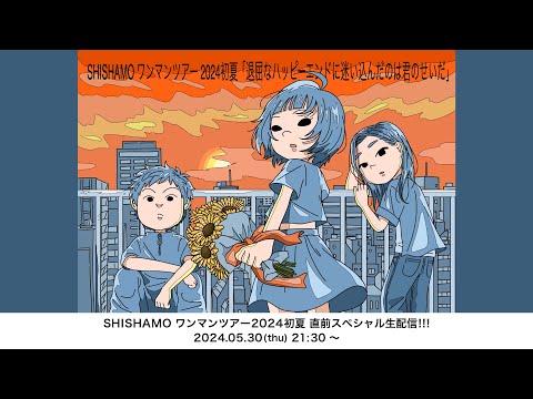 SHISHAMO ワンマンツアー2024初夏 直前スペシャル生配信!!! - YouTube