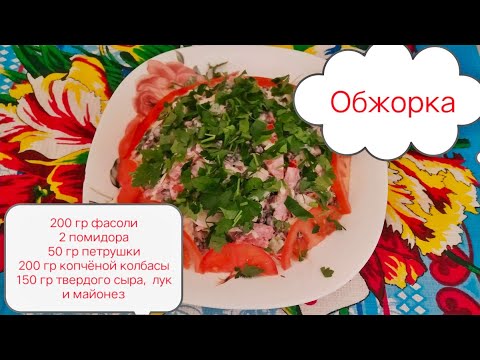 Video: Чын жүрөктөн жана аш болумдуу Обжорка салаты