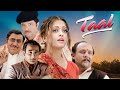 Polpular Romantic Movie Taal Se Taal Mila Aishwarya Rai Superhit Bollywood Movie HD त ल 