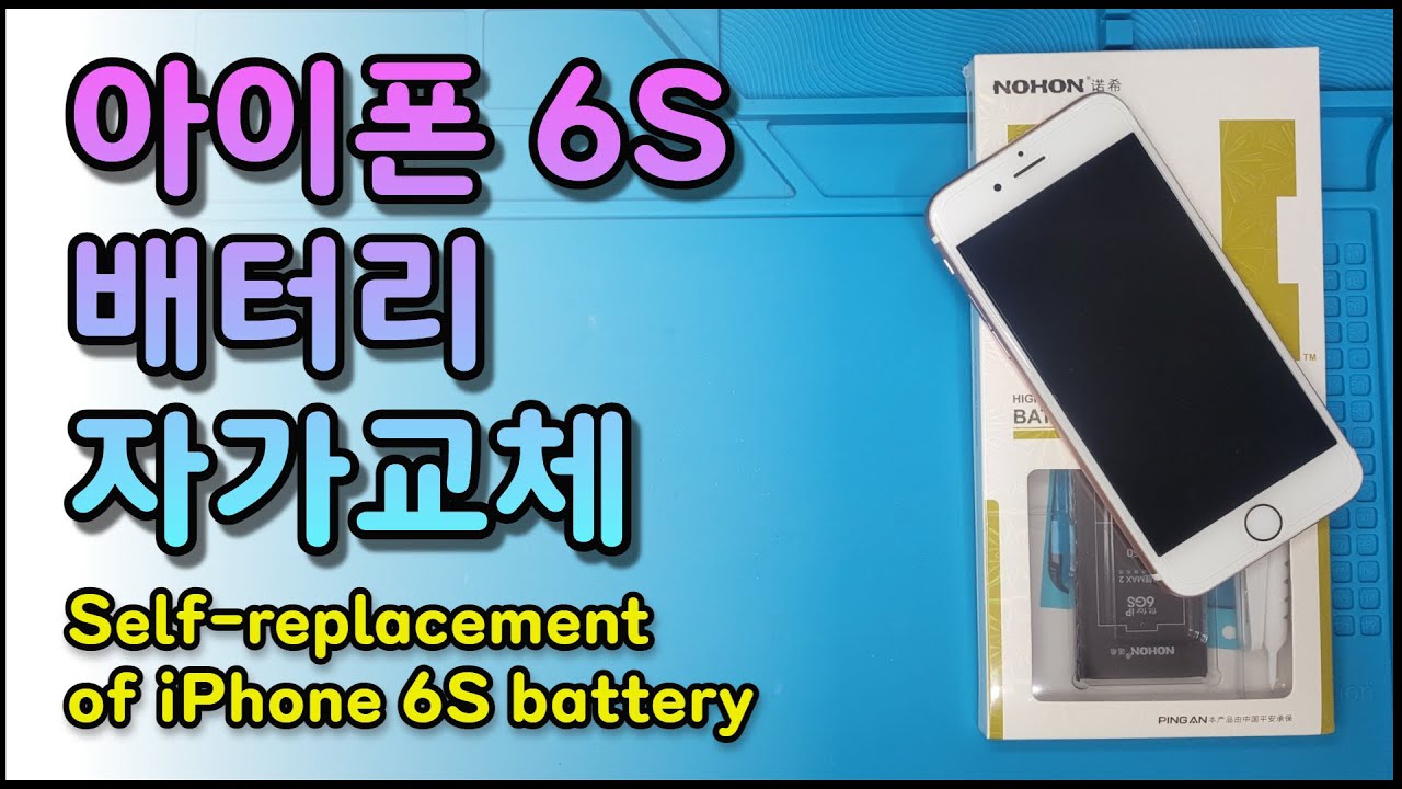 아이폰 6S 배터리 자가 교체하기/노혼 배터리 (Self-Replacement Of Iphone 6S Battery) - Youtube